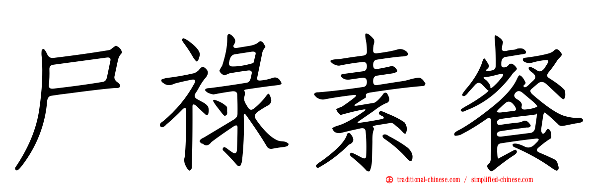 尸祿素餐