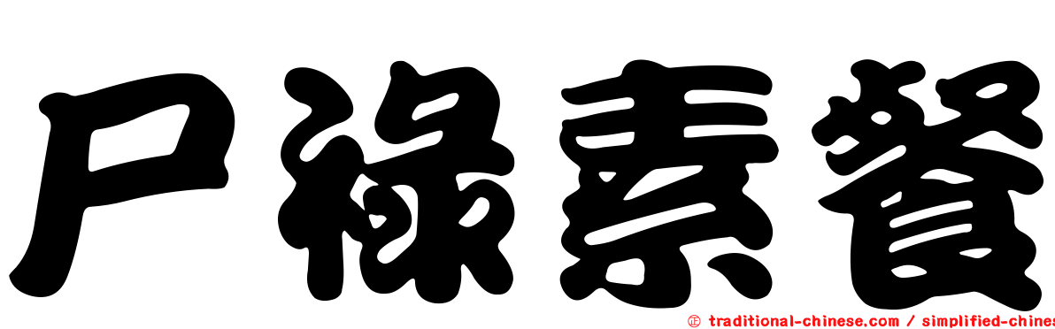 尸祿素餐