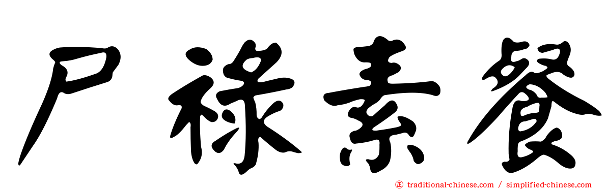 尸祿素餐