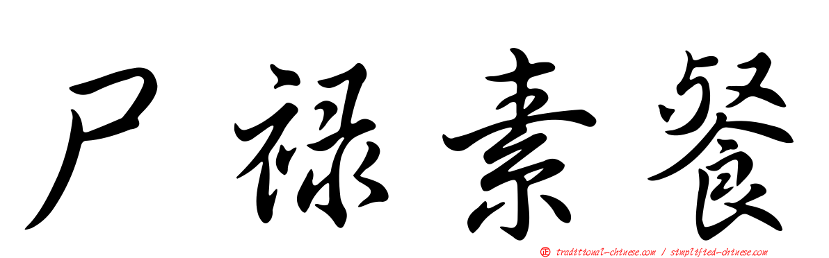 尸祿素餐
