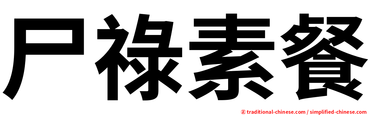 尸祿素餐