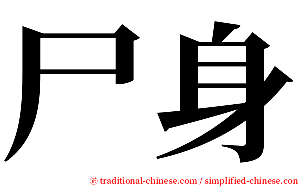 尸身 serif font