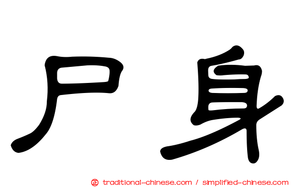 尸身