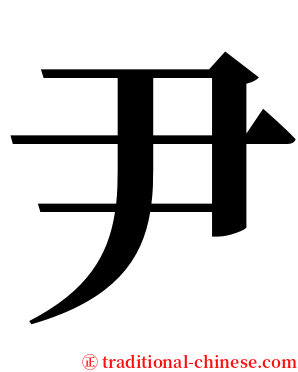 尹 serif font