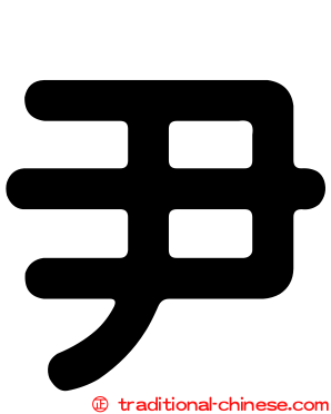尹