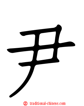 尹