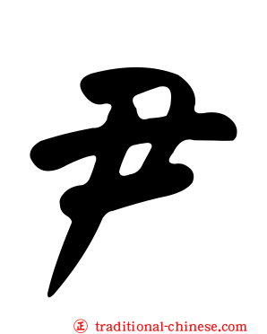 尹