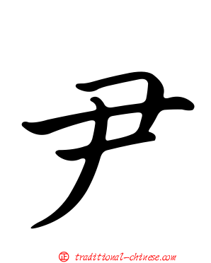 尹