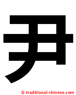 尹