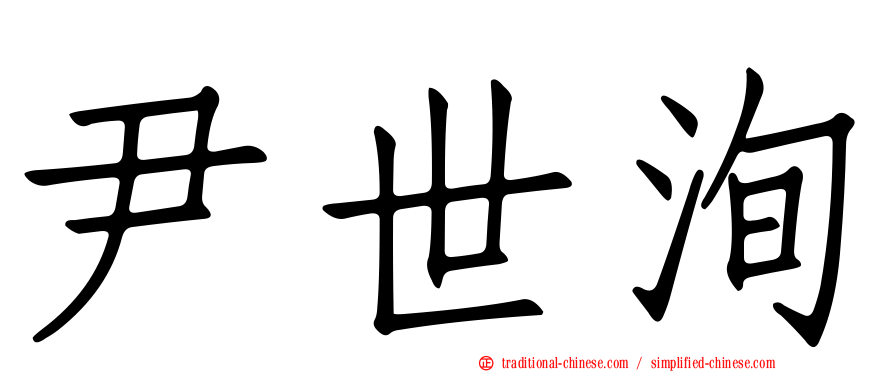 尹世洵