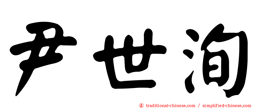 尹世洵