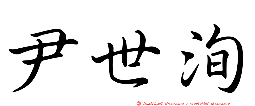 尹世洵