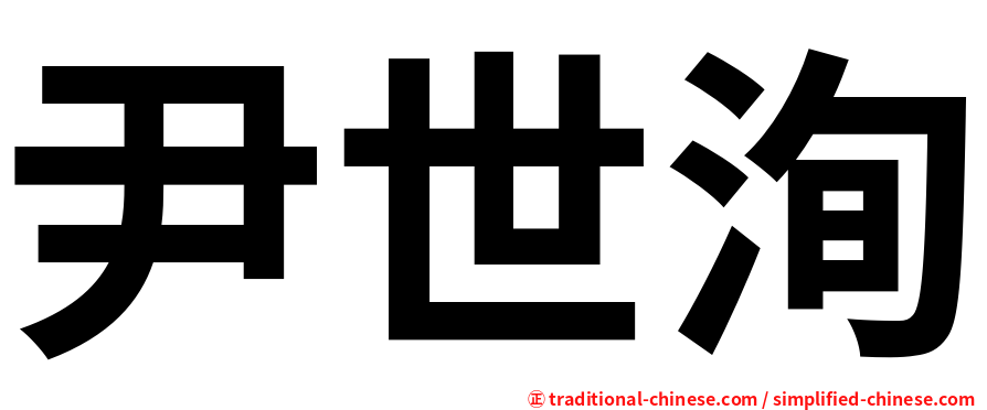 尹世洵