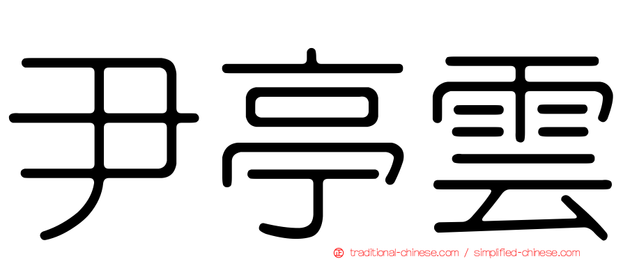 尹亭雲