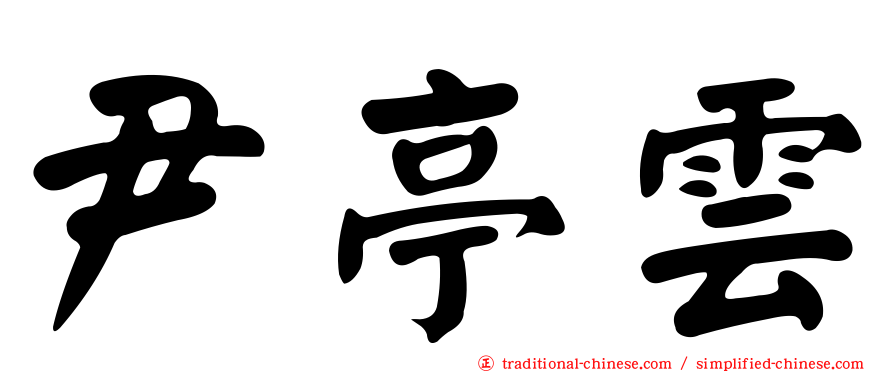 尹亭雲