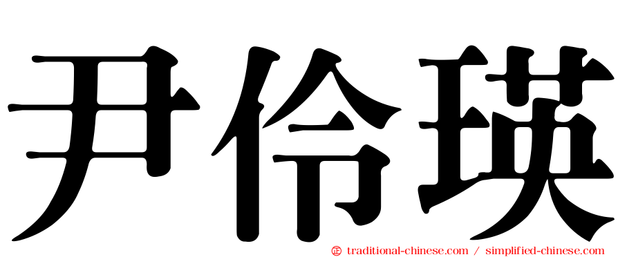 尹伶瑛