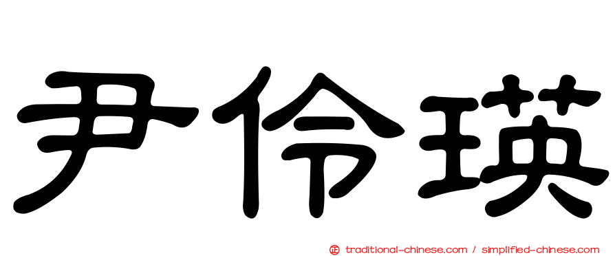 尹伶瑛