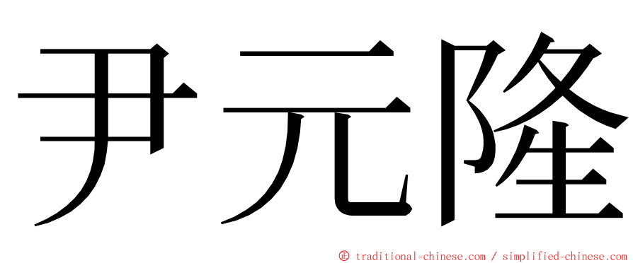 尹元隆 ming font