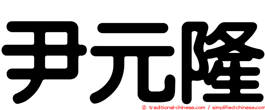 尹元隆