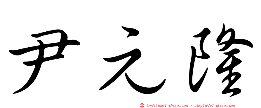 尹元隆
