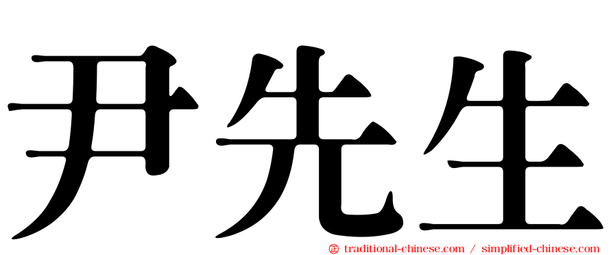 尹先生