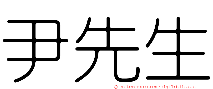 尹先生