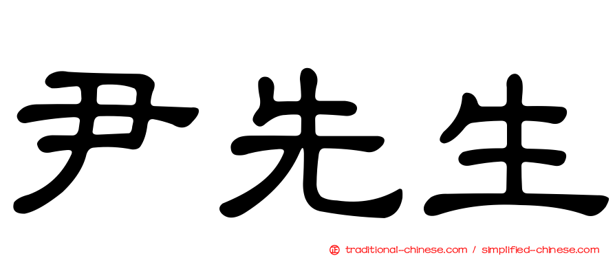 尹先生