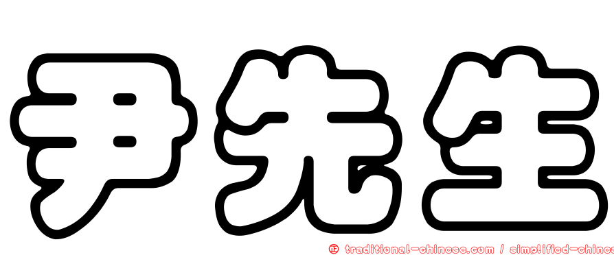 尹先生