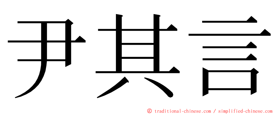 尹其言 ming font