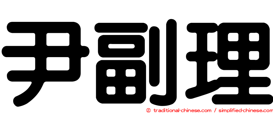 尹副理