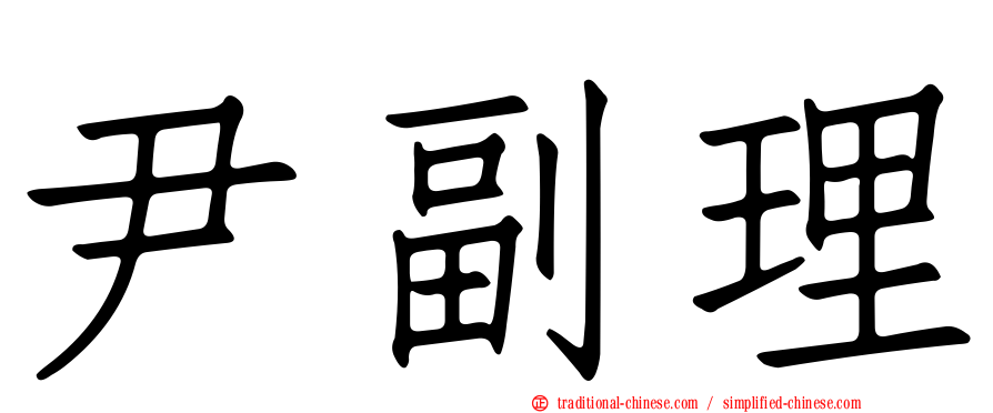 尹副理
