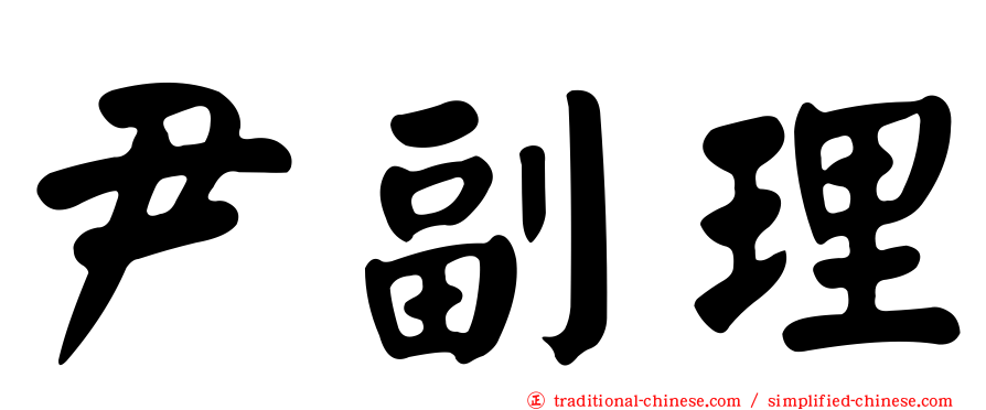 尹副理