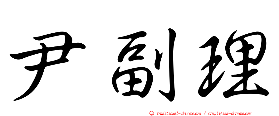 尹副理