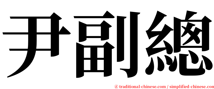 尹副總 serif font