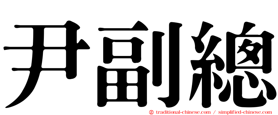 尹副總