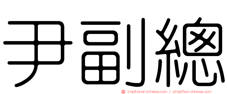 尹副總