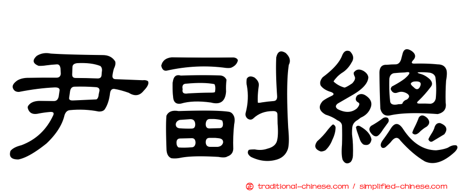 尹副總