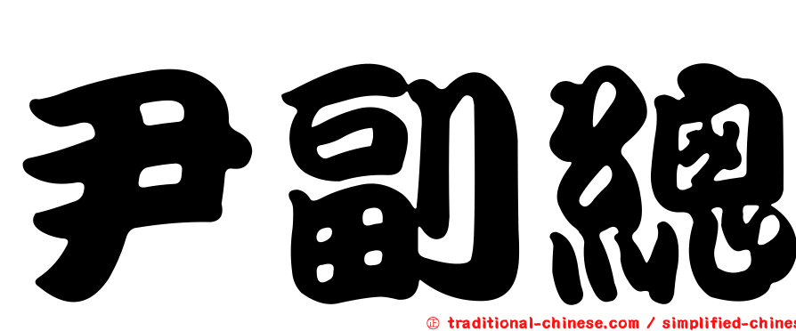 尹副總