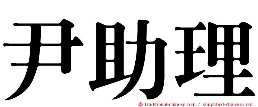 尹助理