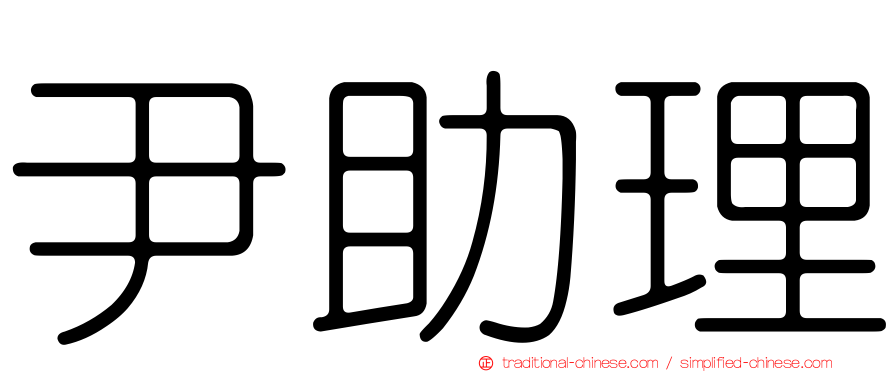 尹助理