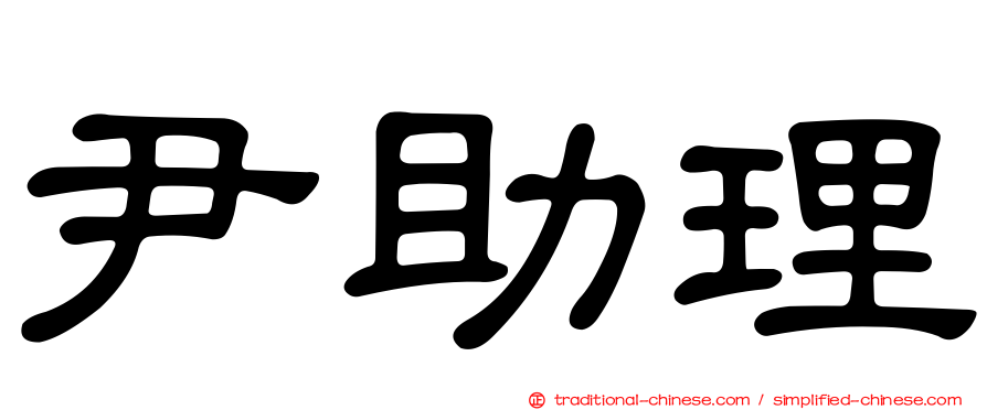 尹助理