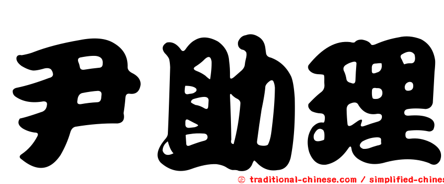 尹助理
