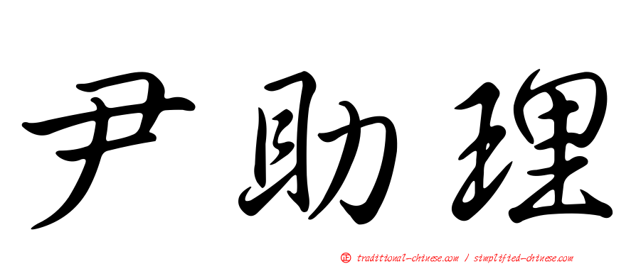 尹助理
