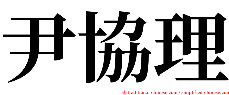 尹協理 serif font