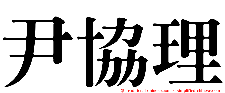 尹協理