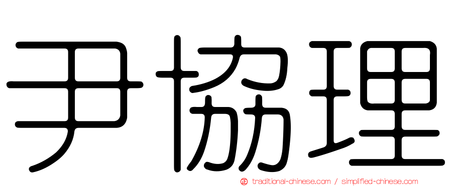 尹協理