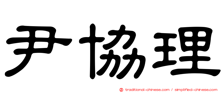 尹協理