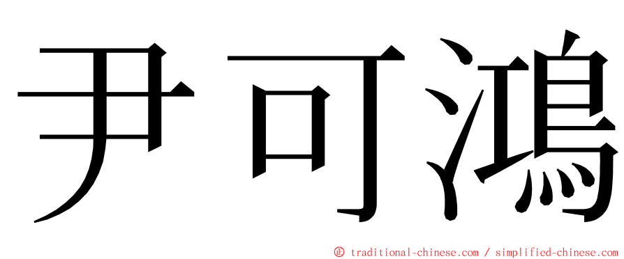 尹可鴻 ming font