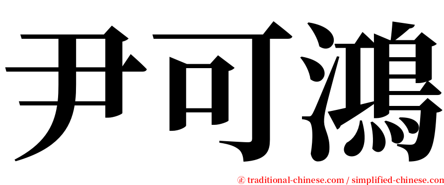 尹可鴻 serif font
