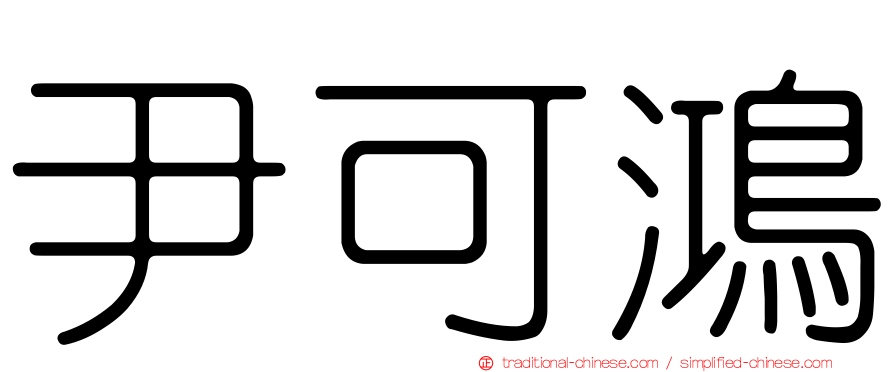 尹可鴻